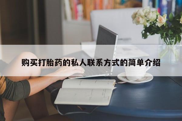 药流药购买方式购买打胎药的私人联系方式的简单介绍