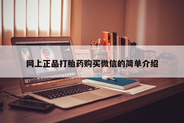 药流药购买方式网上正品打胎药购买微信的简单介绍