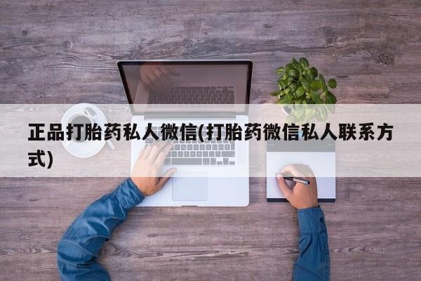 药流药购买方式正品打胎药私人微信(打胎药微信私人联系方式)