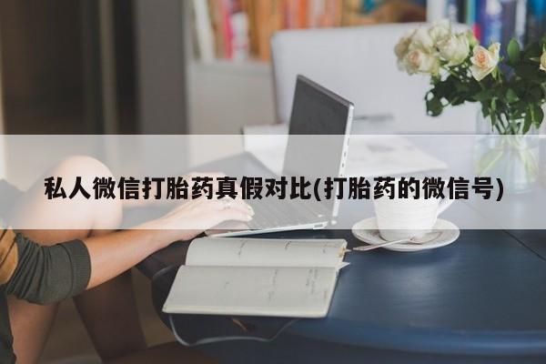 药流药购买方式资讯 第81页