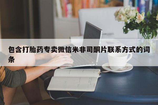 药流药购买方式包含打胎药专卖微信米非司酮片联系方式的词条