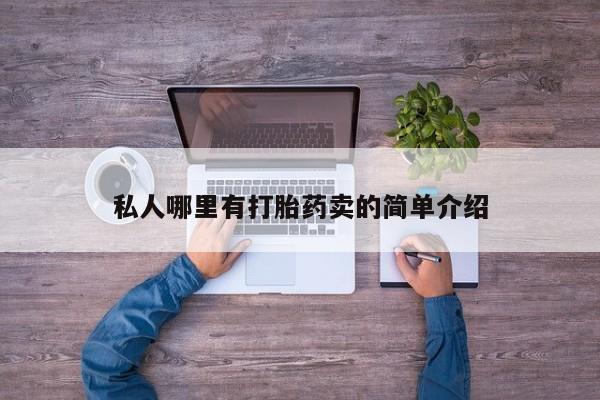 药流药购买方式私人哪里有打胎药卖的简单介绍
