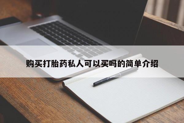 药流药购买方式购买打胎药私人可以买吗的简单介绍