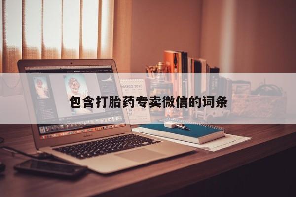 药流药购买方式包含打胎药专卖微信的词条