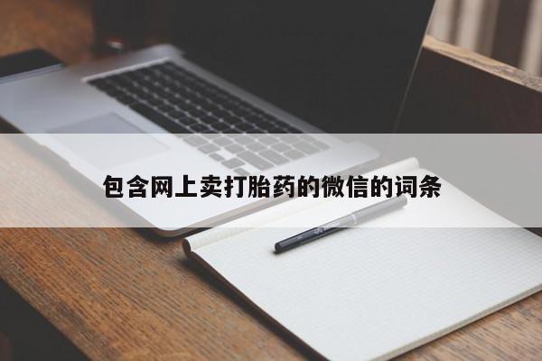 药流药购买方式包含网上卖打胎药的微信的词条