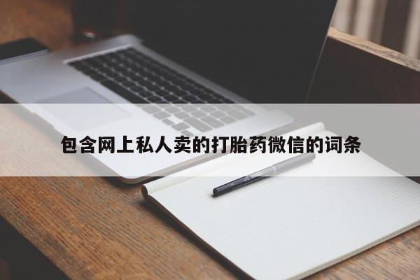 药流药购买方式包含网上私人卖的打胎药微信的词条