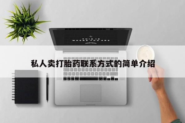 药流药购买方式私人卖打胎药联系方式的简单介绍