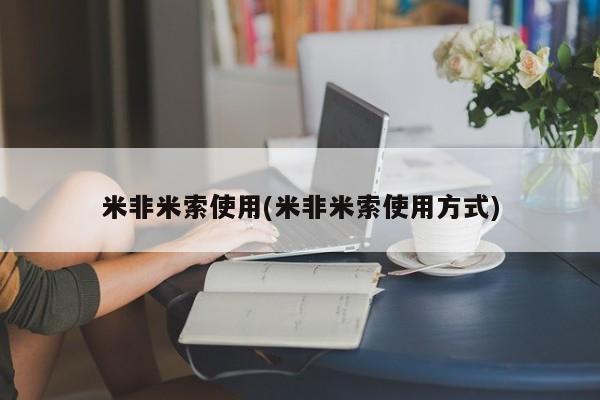 药流药购买方式米非米索使用(米非米索使用方式)