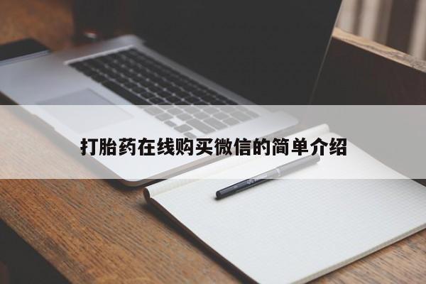 药流药购买方式打胎药在线购买微信的简单介绍
