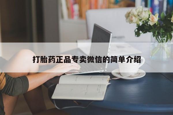 药流药购买方式打胎药正品专卖微信的简单介绍