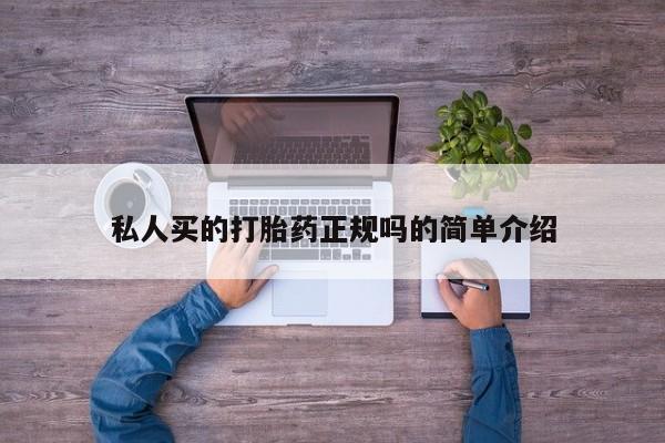药流药购买方式私人买的打胎药正规吗的简单介绍