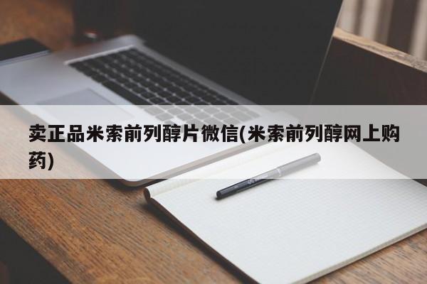 药流药购买方式卖正品米索前列醇片微信(米索前列醇网上购药)