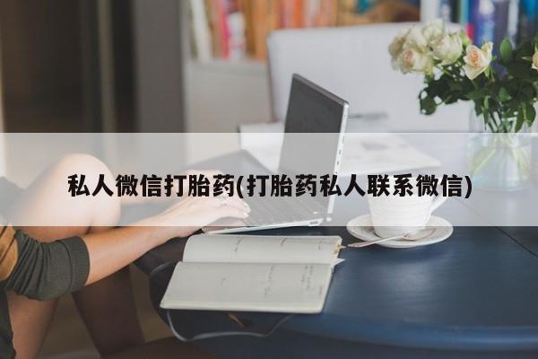 药流药购买方式私人微信打胎药(打胎药私人联系微信)