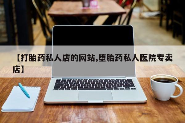 药流药购买方式动态 第75页