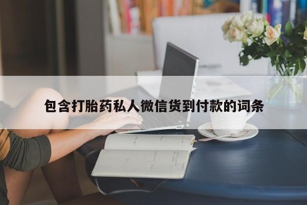 药流药购买方式包含打胎药私人微信货到付款的词条
