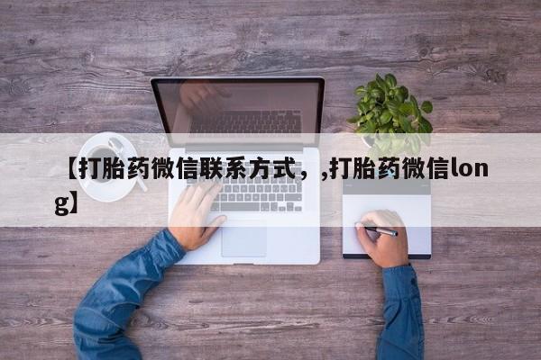 药流药购买方式【打胎药微信联系方式，,打胎药微信long】