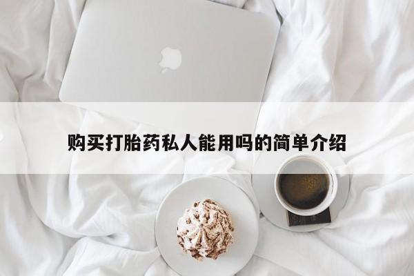 药流药购买方式购买打胎药私人能用吗的简单介绍