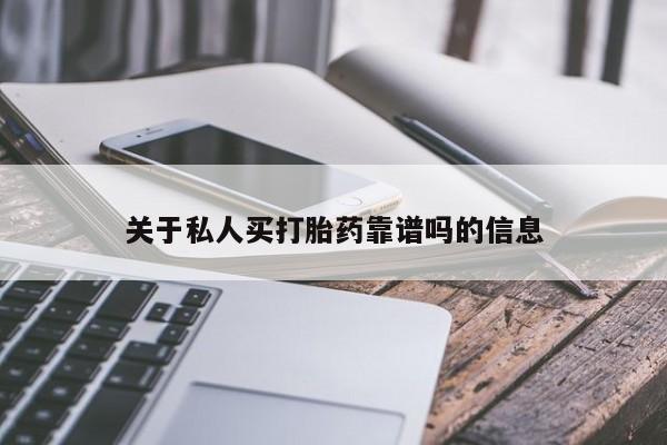 药流药购买方式关于私人买打胎药靠谱吗的信息