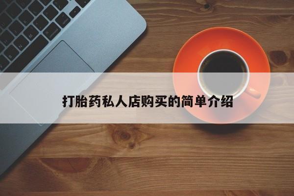 药流药购买方式打胎药私人店购买的简单介绍