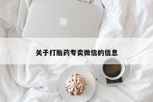 药流药购买方式关于打胎药专卖微信的信息
