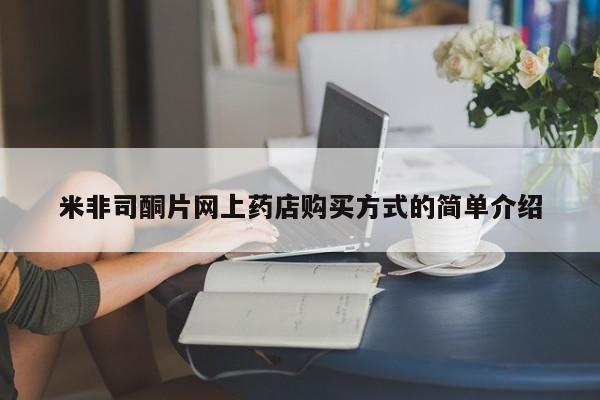 药流药购买方式米非司酮片网上药店购买方式的简单介绍