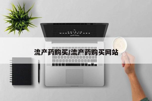 药流药购买方式流产药购买/流产药购买网站