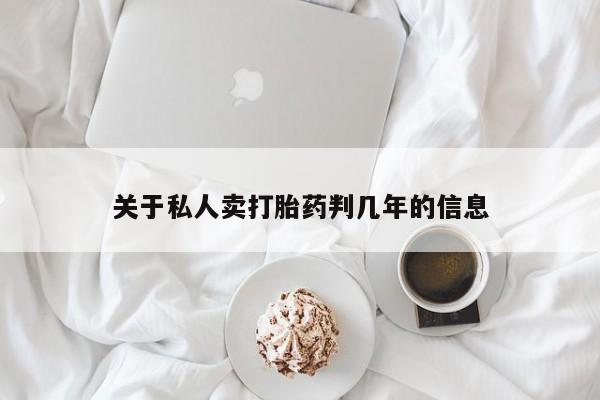 药流药购买方式关于私人卖打胎药判几年的信息