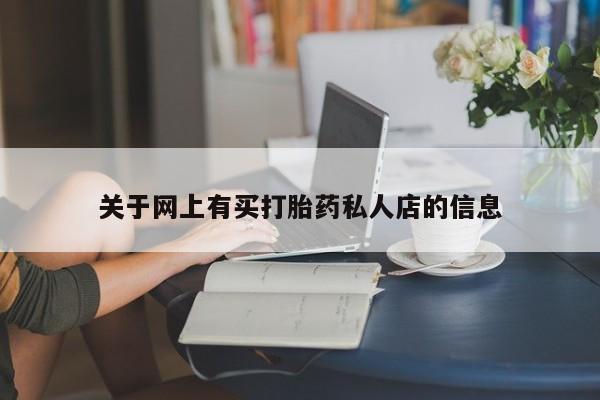 药流药购买方式关于网上有买打胎药私人店的信息