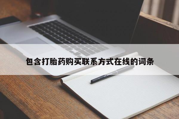 药流药购买方式包含打胎药购买联系方式在线的词条