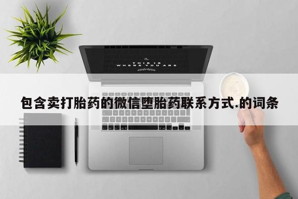 药流药购买方式包含卖打胎药的微信堕胎药联系方式.的词条