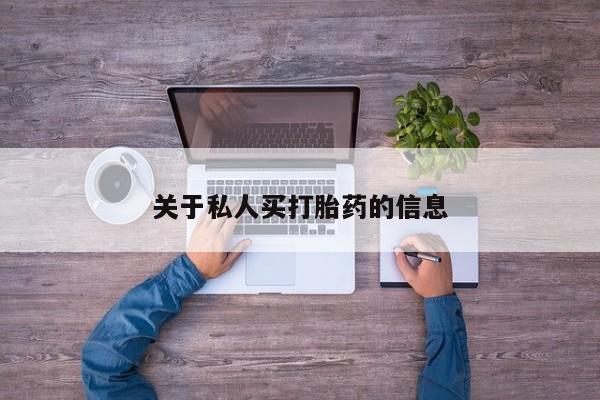 药流药购买方式关于私人买打胎药的信息
