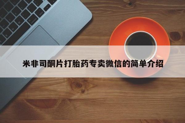 药流药购买方式米非司酮片打胎药专卖微信的简单介绍