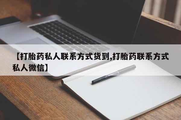 药流药购买方式【打胎药私人联系方式货到,打胎药联系方式私人微信】