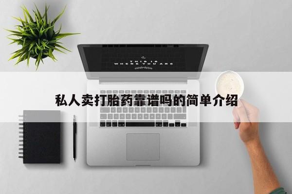 药流药购买方式私人卖打胎药靠谱吗的简单介绍