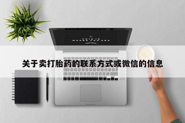 药流药购买方式关于卖打胎药的联系方式或微信的信息