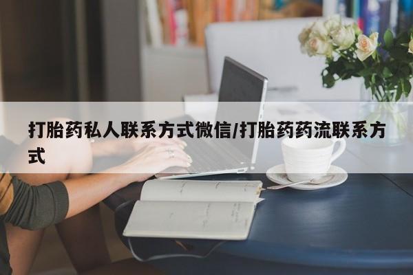 药流药购买方式打胎药私人联系方式微信/打胎药药流联系方式