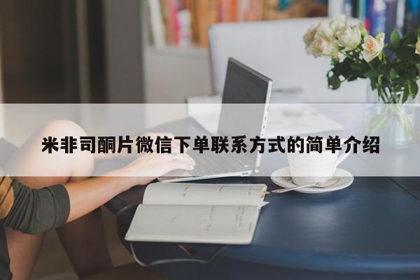 药流药购买方式米非司酮片微信下单联系方式的简单介绍