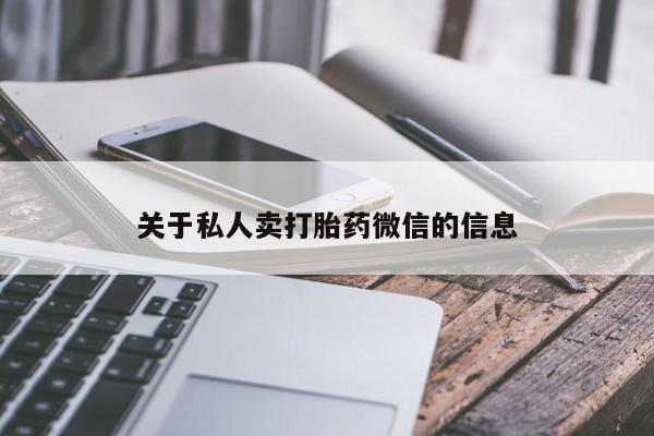 药流药购买方式关于私人卖打胎药微信的信息