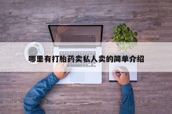 药流药购买方式哪里有打胎药卖私人卖的简单介绍