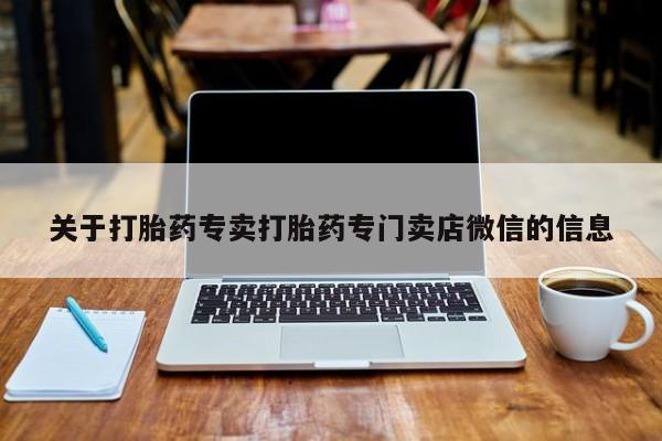 药流药购买方式关于打胎药专卖打胎药专门卖店微信的信息