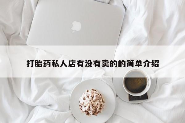 药流药购买方式打胎药私人店有没有卖的的简单介绍