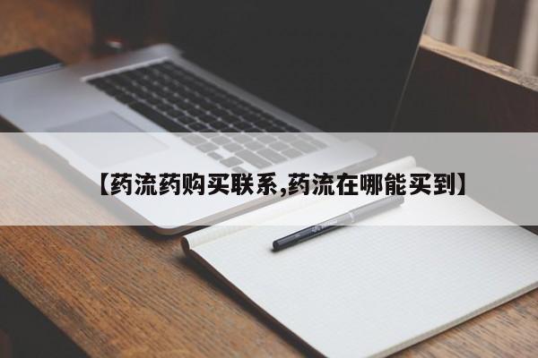 药流药购买方式【药流药购买联系,药流在哪能买到】