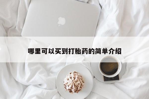 药流药购买方式哪里可以买到打胎药的简单介绍