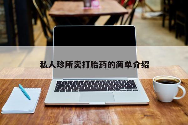 药流药购买方式私人珍所卖打胎药的简单介绍