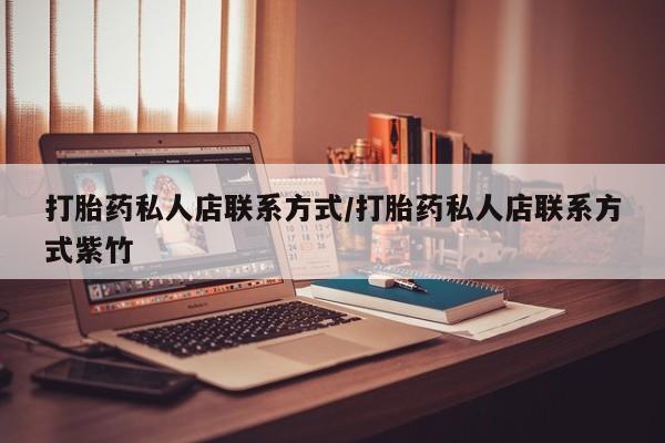 药流药购买方式打胎药私人店联系方式/打胎药私人店联系方式紫竹