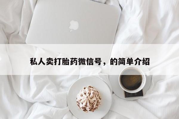 药流药购买方式私人卖打胎药微信号，的简单介绍