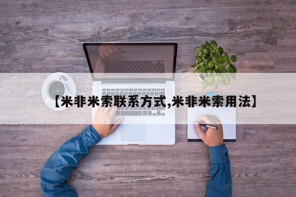 药流药购买方式【米非米索联系方式,米非米索用法】