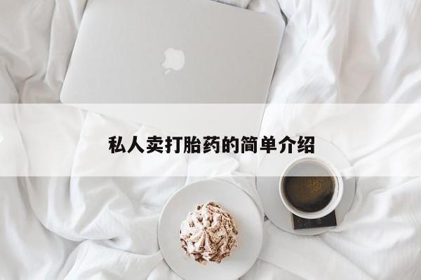 药流药购买方式私人卖打胎药的简单介绍