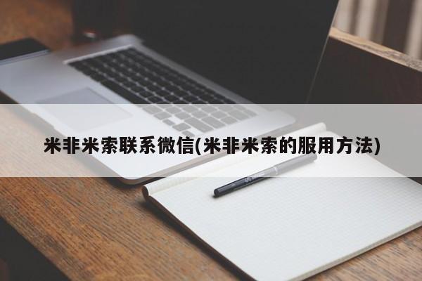 药流药购买方式米非米索联系微信(米非米索的服用方法)