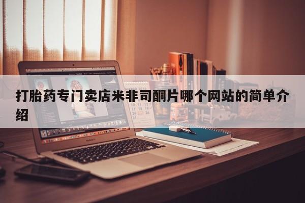 药流药购买方式打胎药专门卖店米非司酮片哪个网站的简单介绍